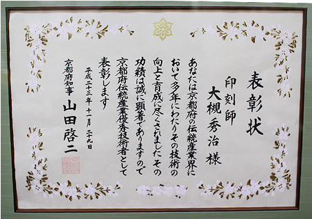 2011年11月29日京の名工　受賞
